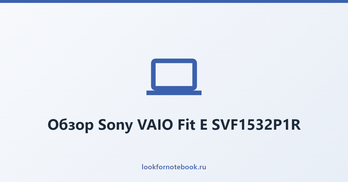 Обзор Sony VAIO Fit E SVF1532P1R
