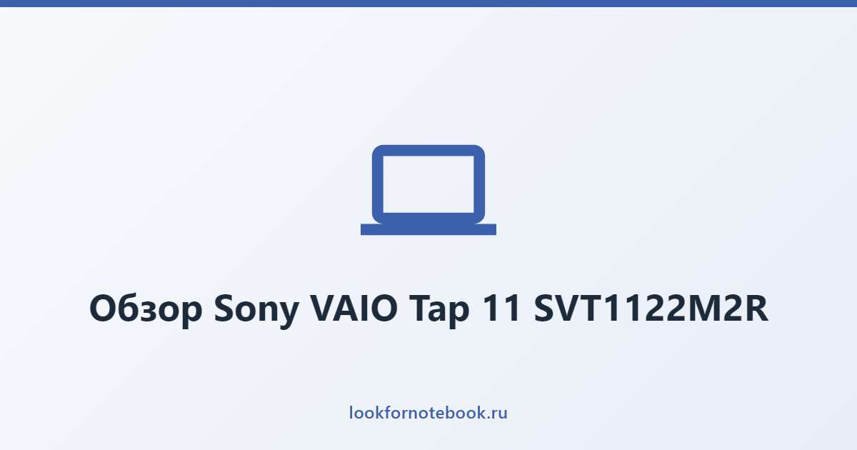 Обзор Sony VAIO Tap 11 SVT1122M2R