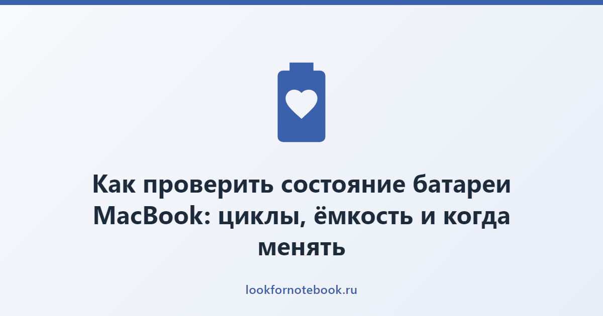 Как проверить состояние батареи MacBook: циклы, ёмкость и когда менять