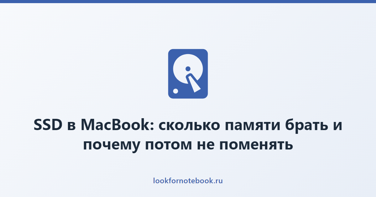 SSD в MacBook: сколько памяти брать и почему потом не поменять
