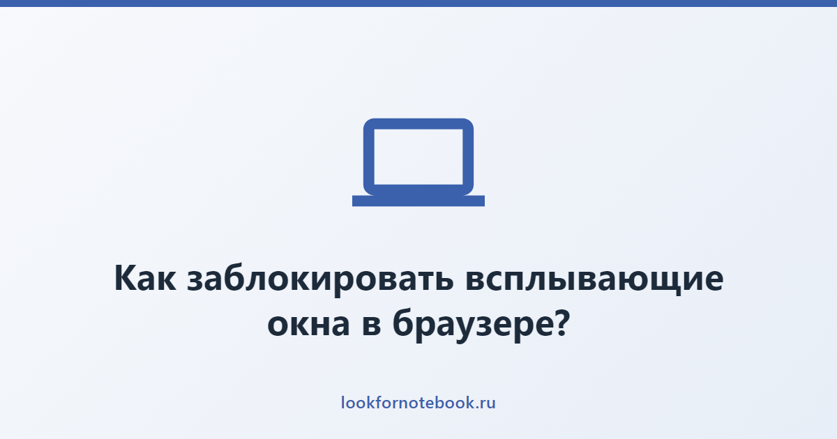 Как заблокировать всплывающие окна в браузере?