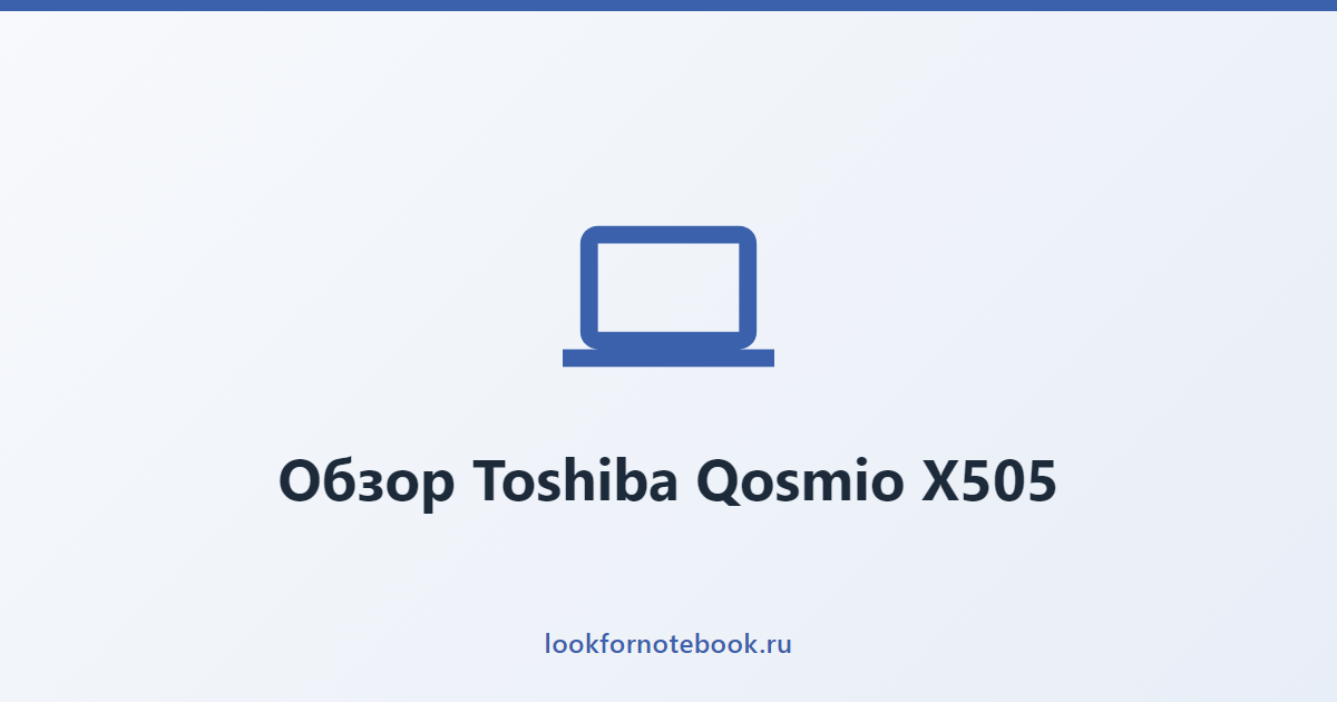 Обзор Toshiba Qosmio X505