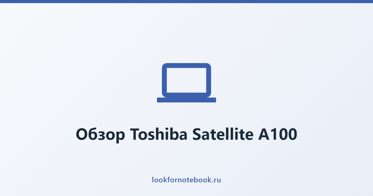 Обзор Toshiba Satellite A100