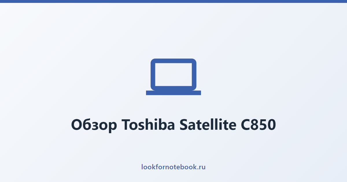 Обзор Toshiba Satellite C850