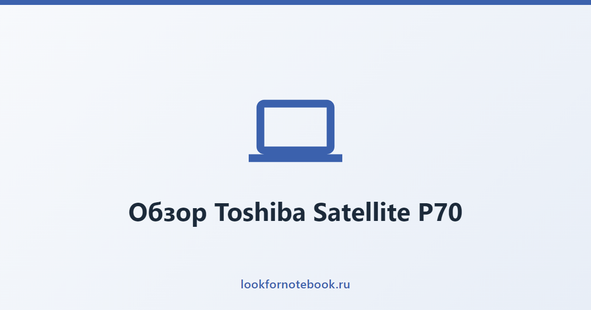 Обзор Toshiba Satellite P70