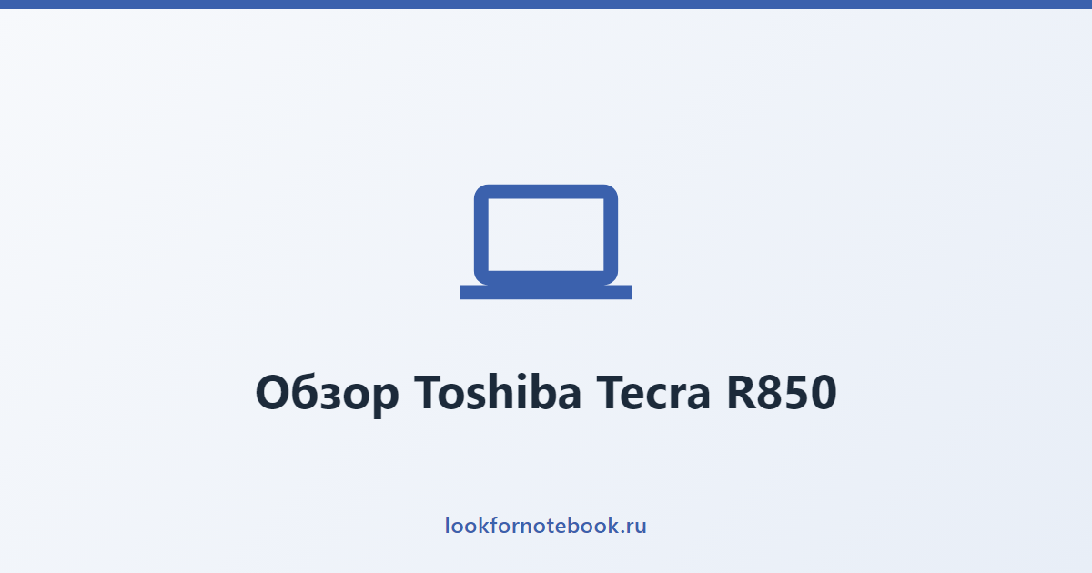 Обзор Toshiba Tecra R850