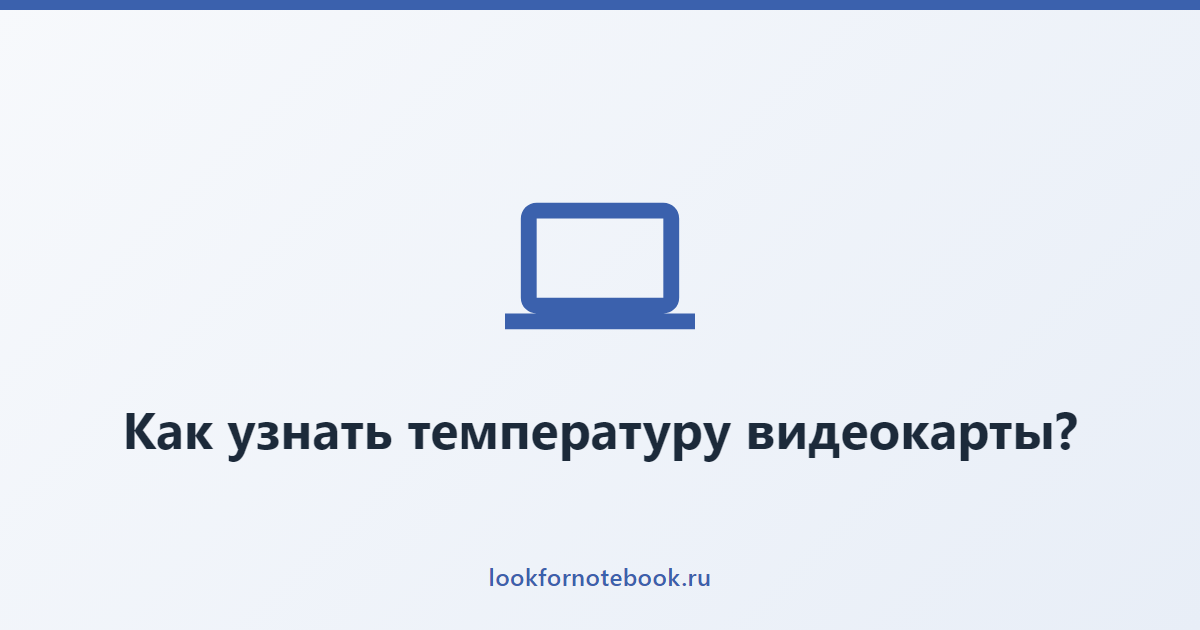 Как узнать температуру видеокарты?