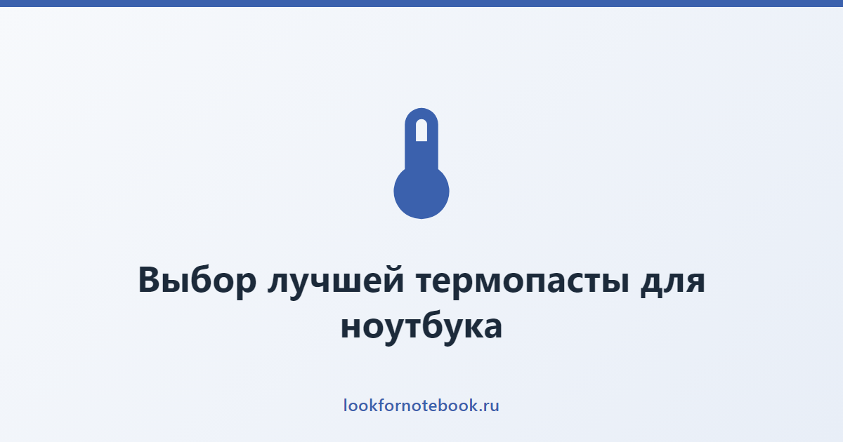Выбор лучшей термопасты для ноутбука