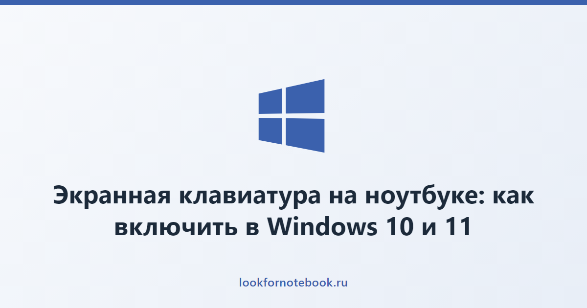 Экранная клавиатура на ноутбуке: как включить в Windows 10 и 11