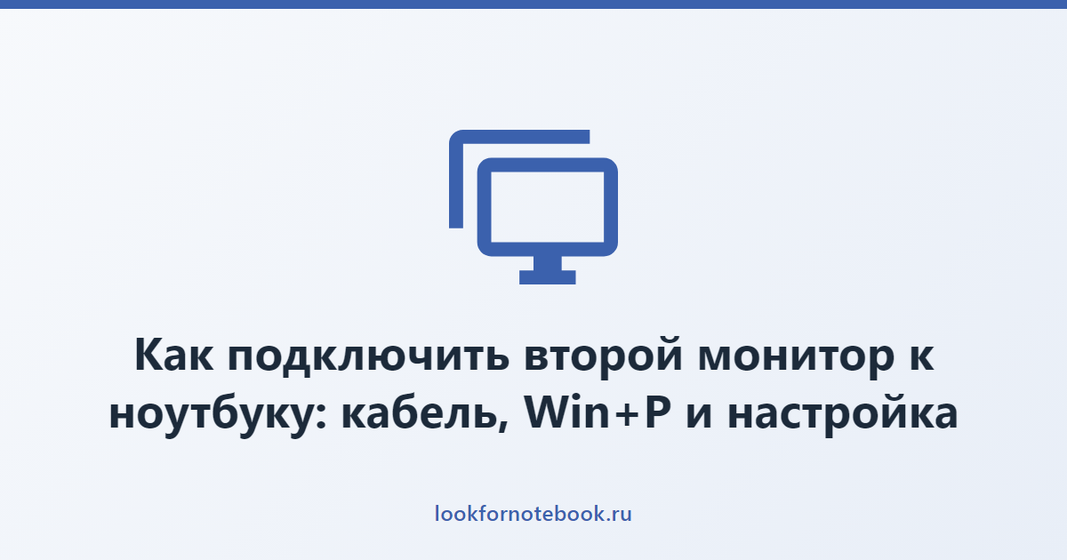 Как подключить второй монитор к ноутбуку: кабель, Win+P и настройка