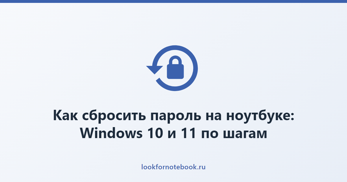 Как сбросить пароль на ноутбуке: Windows 10 и 11 по шагам