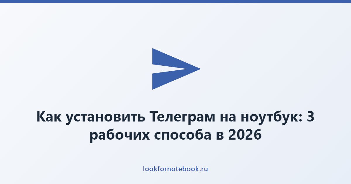 Как установить Телеграм на ноутбук: 3 рабочих способа в 2026