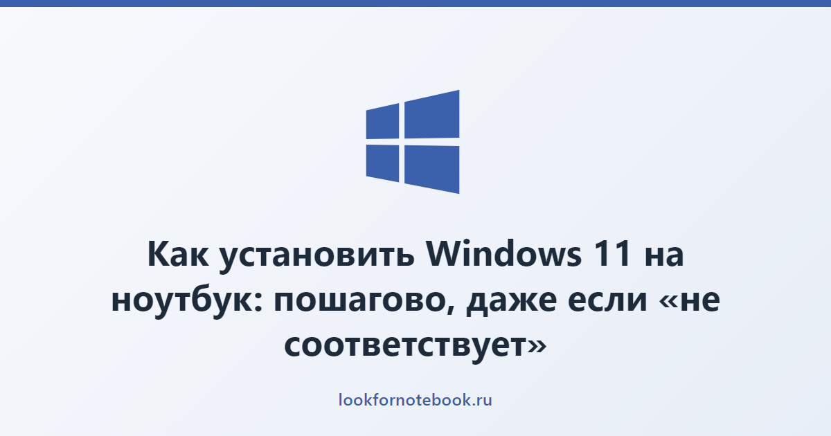 Как установить Windows 11 на ноутбук: пошагово, даже если «не соответствует»