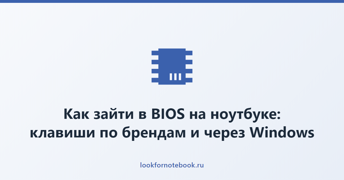 Как зайти в BIOS на ноутбуке: клавиши по брендам и через Windows