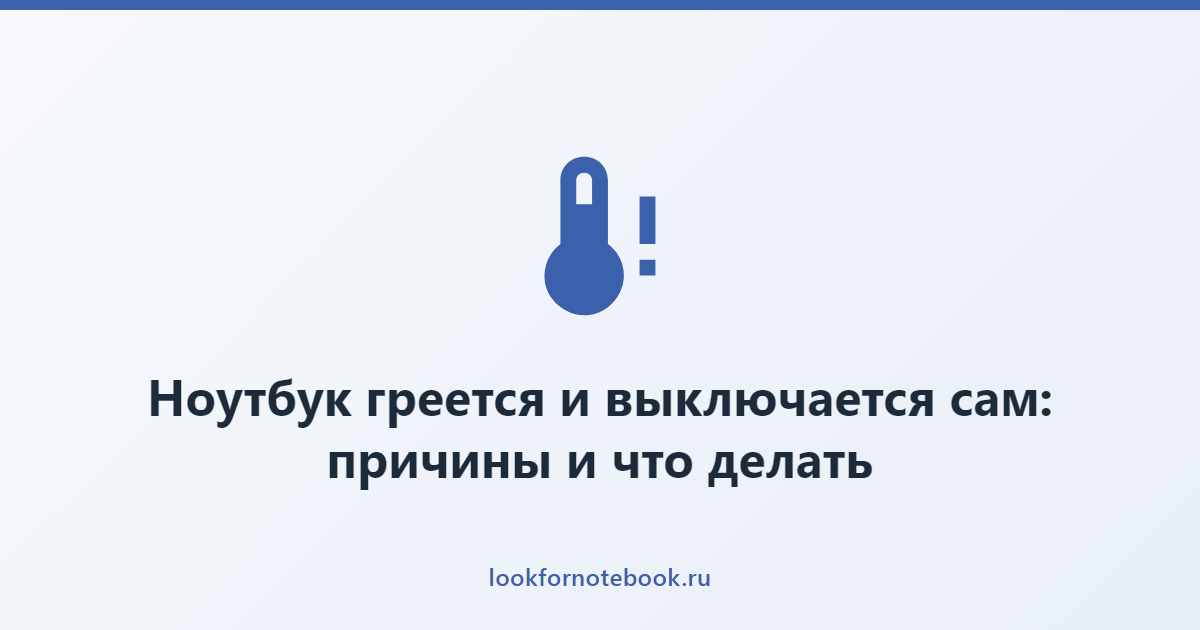 Ноутбук греется и выключается сам: причины и что делать