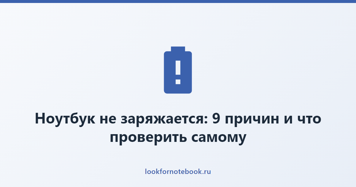 Ноутбук не заряжается: 9 причин и что проверить самому