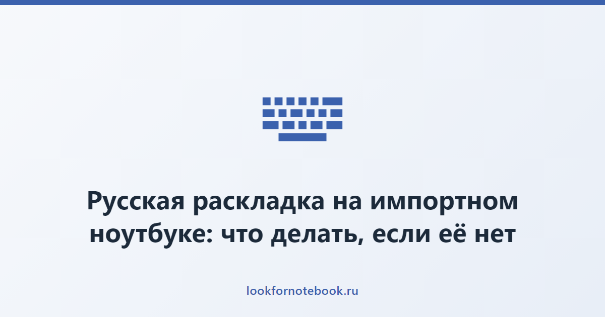 Русская раскладка на импортном ноутбуке: что делать, если её нет
