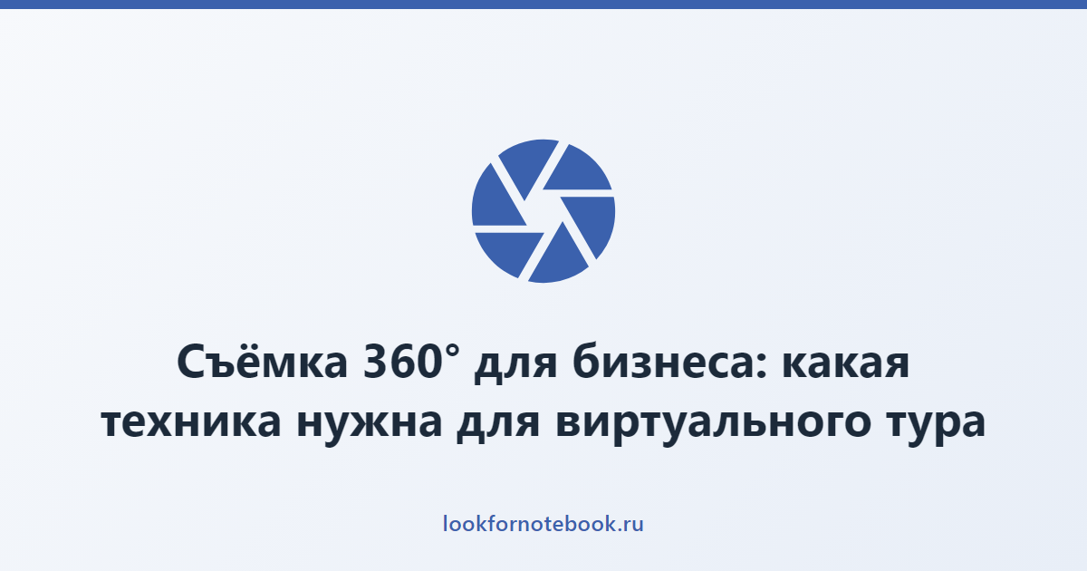 Съёмка 360° для бизнеса: какая техника нужна для виртуального тура