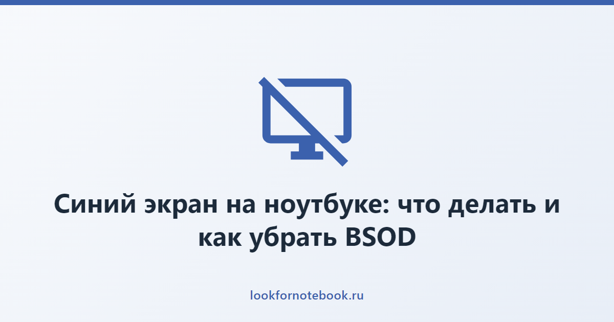 Синий экран на ноутбуке: что делать и как убрать BSOD