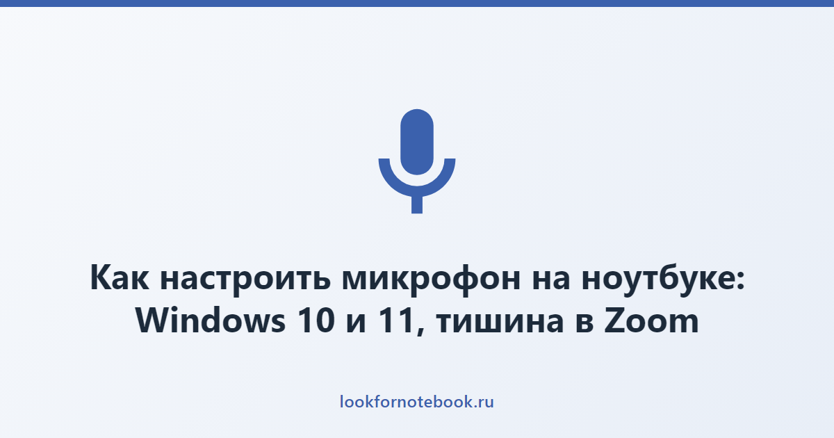 Как настроить микрофон на ноутбуке: Windows 10 и 11, тишина в Zoom