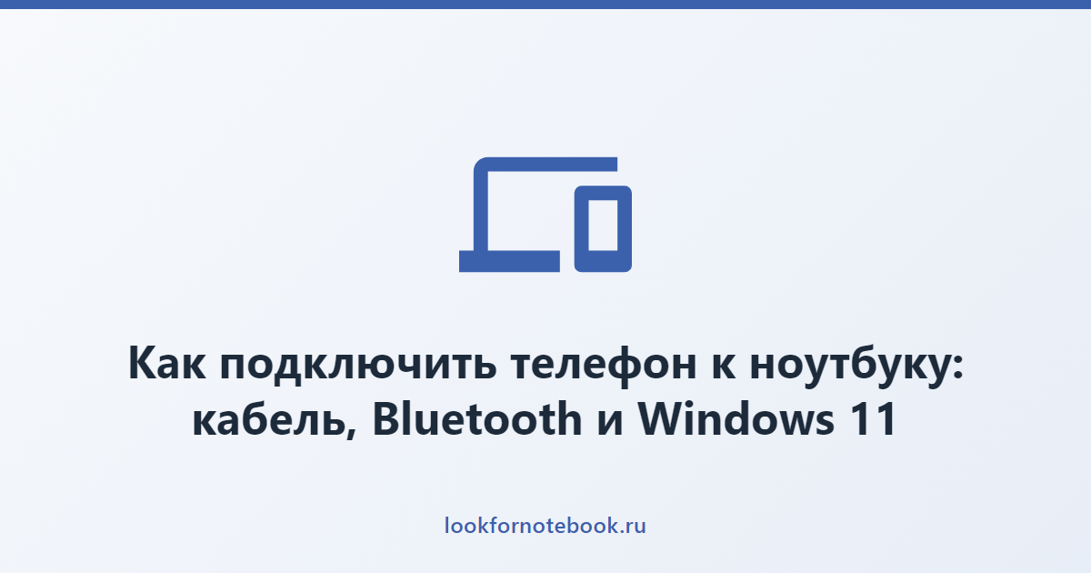 Как подключить телефон к ноутбуку: кабель, Bluetooth и Windows 11