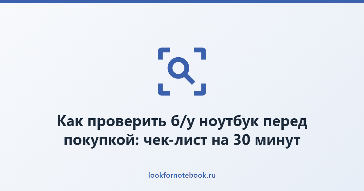 Как проверить б/у ноутбук перед покупкой: чек-лист на 30 минут