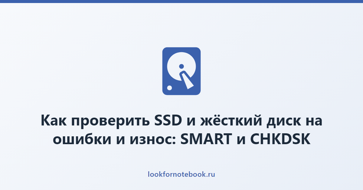Как проверить SSD и жёсткий диск на ошибки и износ: SMART и CHKDSK