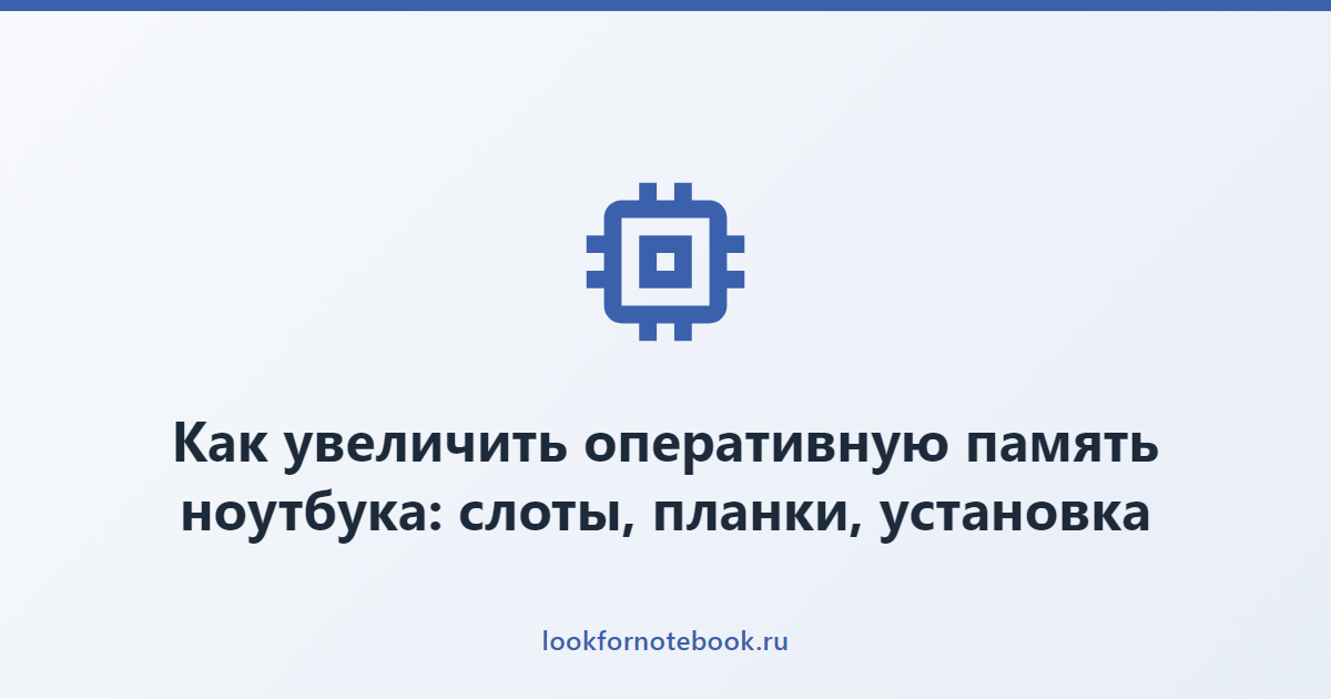 Как увеличить оперативную память ноутбука: слоты, планки, установка