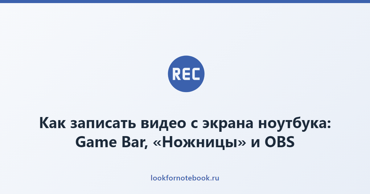 Как записать видео с экрана ноутбука: Game Bar, «Ножницы» и OBS