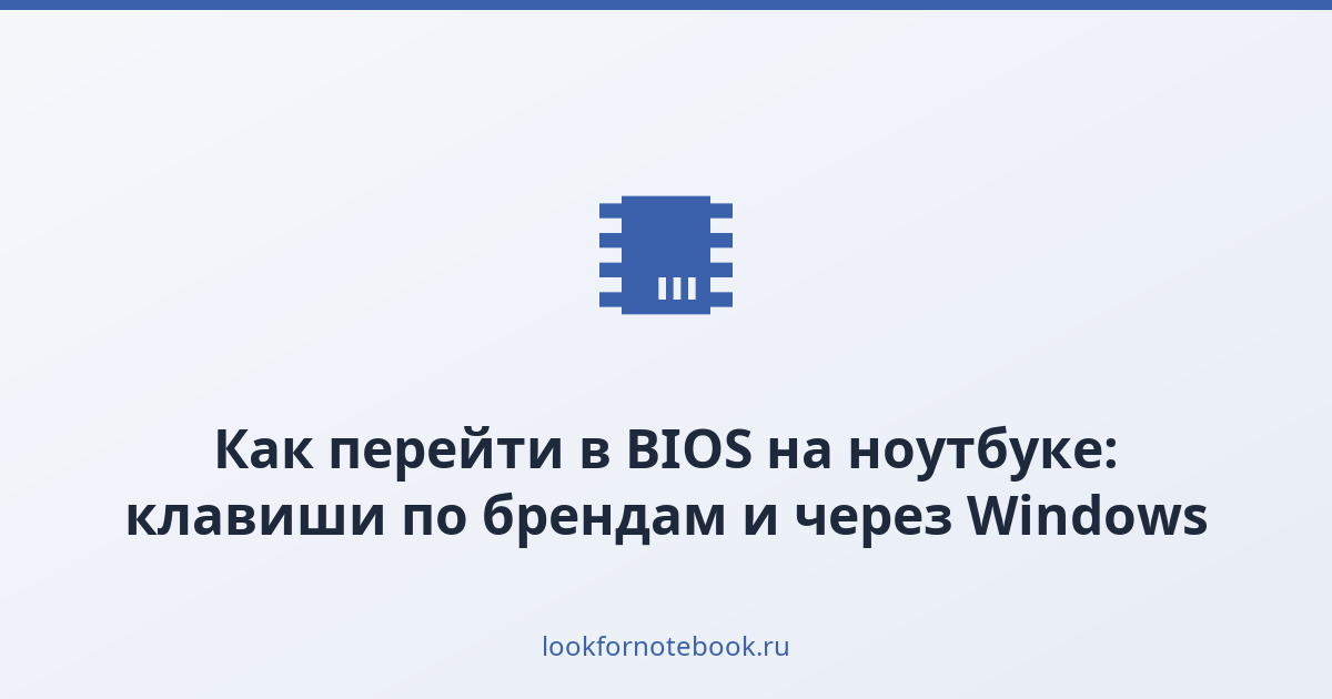 Как перейти в BIOS на ноутбуке: клавиши по брендам и через Windows