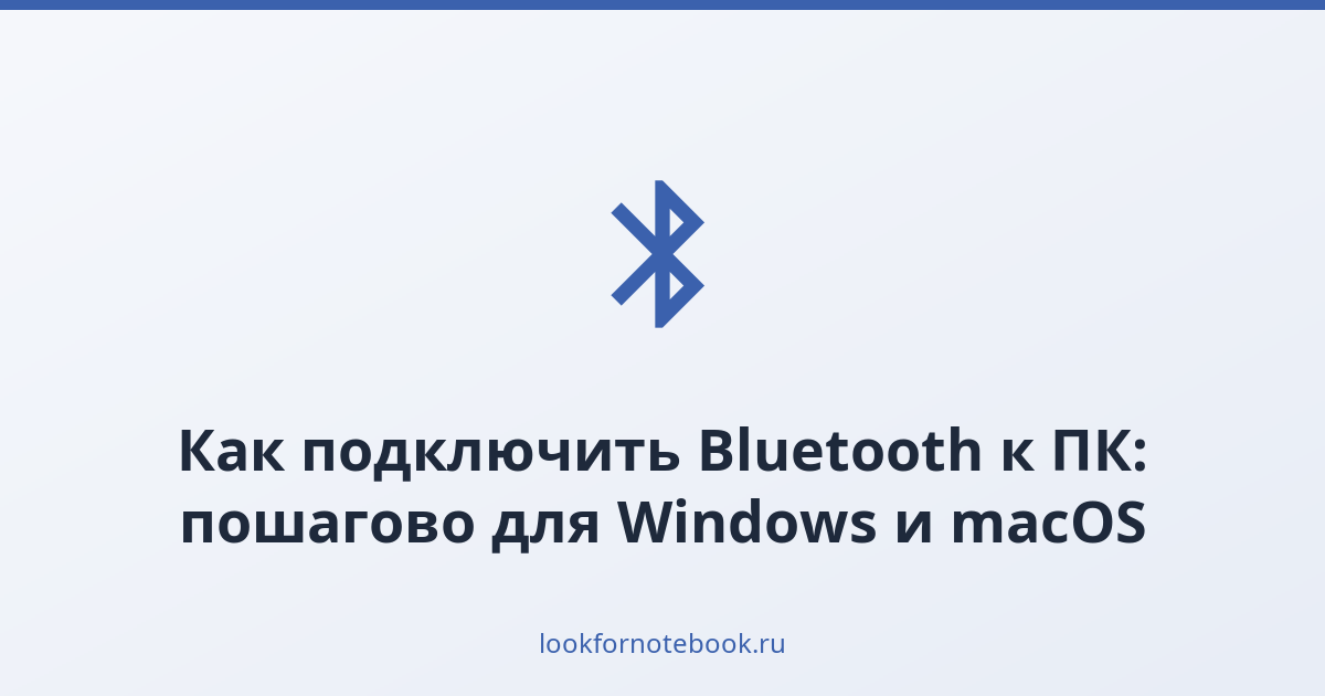 Как подключить Bluetooth к ПК: пошагово для Windows и macOS