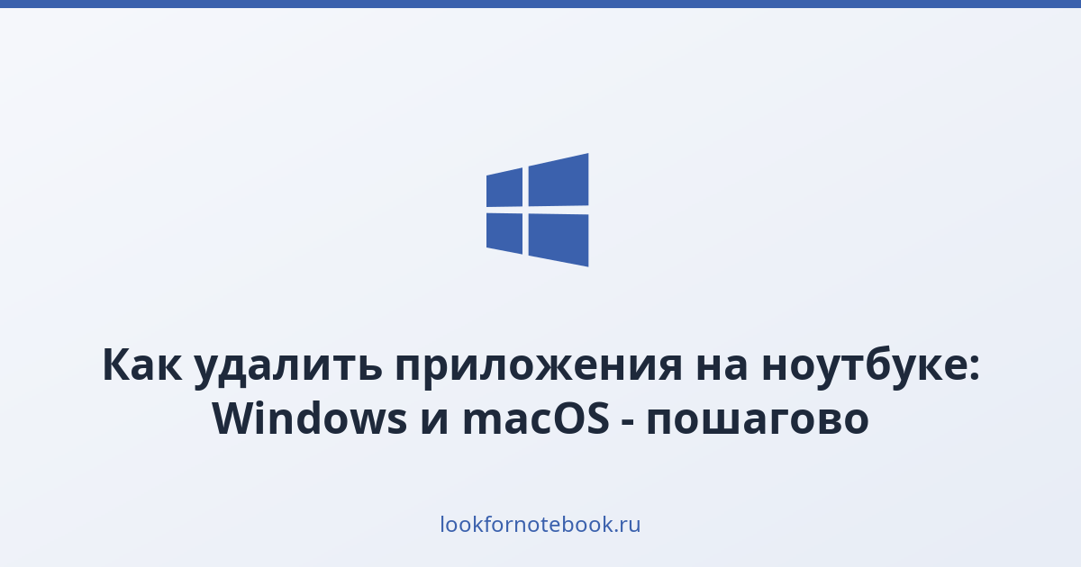 Как удалить приложения на ноутбуке: Windows и macOS - пошагово