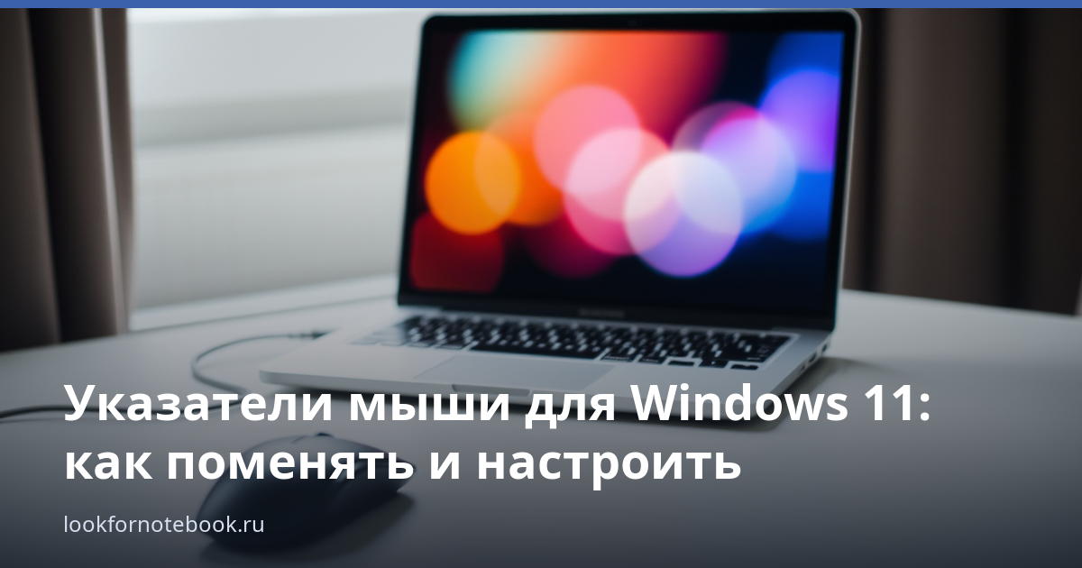Указатели мыши для Windows 11: как поменять и настроить